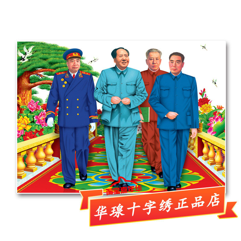 伟人十字绣2026新款毛泽东主席周恩来总理朱德刘少奇全砖5d钻石画