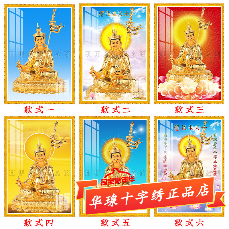 莲花生大士十字绣2025新款线绣西藏传莲师佛像贴全砖5d钻石画