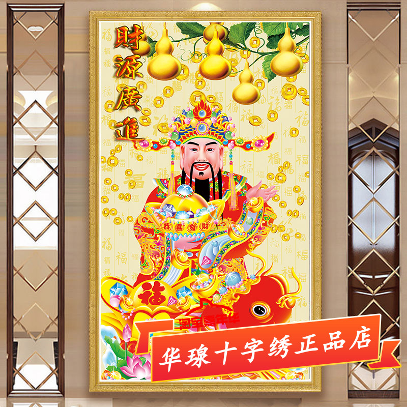 财神爷十字绣2026新款棉丝线客厅财源广进恭喜发财贴全砖5d钻石画
