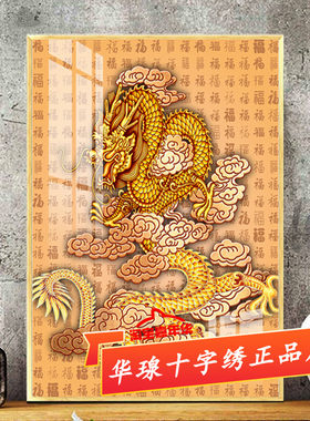 十字绣百福图中国龙2026新款棉丝线客厅自己手工点贴全砖5d钻石画