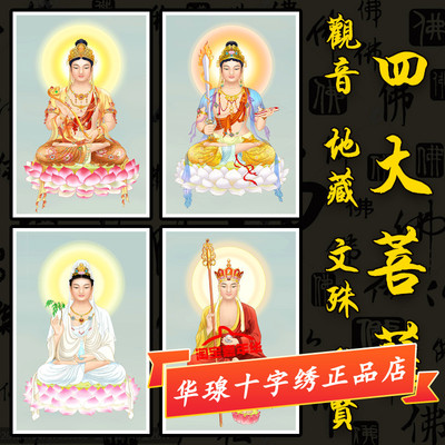 四大菩萨十字绣2025新款观世音地藏王文殊普贤佛像贴全砖5d钻石画