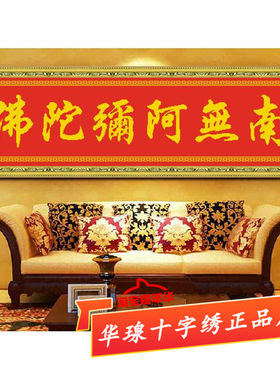 南无阿弥陀佛文字十字绣2026新款全绣佛像佛经客厅家用经文钻石画