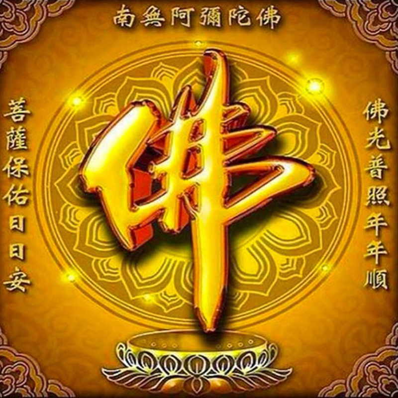 佛字莲花线绣十字绣2021新款小幅自己手工阿弥陀佛客厅贴5d钻石画
