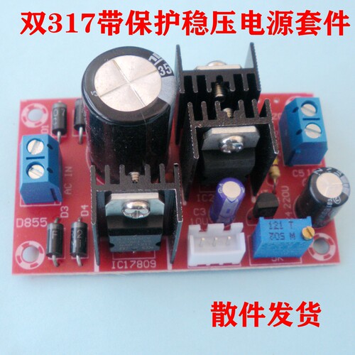 双317带保护 输出3A 1.25V-23V连续可调直流稳压电源 套件 散件