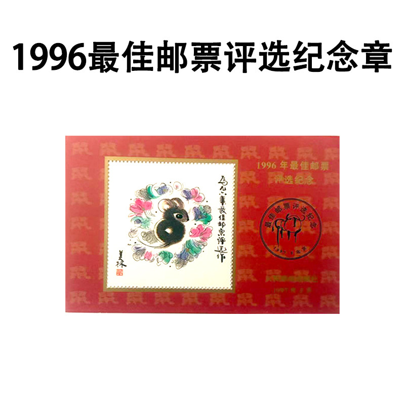 十二生肖1996年第二轮鼠年邮文化创意邮册/出版物