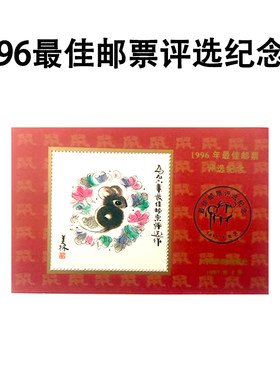 十二生肖1996年第二轮鼠年邮票评选纪念张(保真有背胶)
