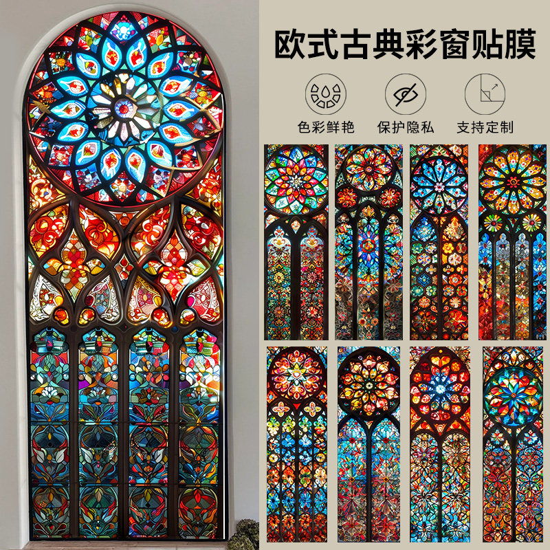 欧式复古彩色窗户玻璃贴膜飘窗奢华防走光浴室透光不透明教堂贴纸