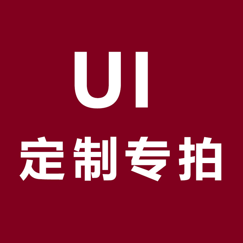 UI定制专拍链接游戏ui界面设计手绘图标icon定制小游戏美术外包