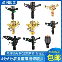 Rocker nozzle 360-degree rotating gardening automatic water spray garden agricultural irrigation cooling sprinkler sprinkler head greening