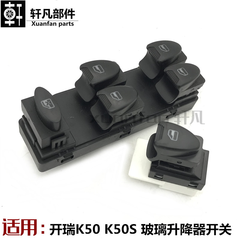 奇瑞开瑞k50k50s升降器开关k60玻璃水升降器控制开关分开关总开关