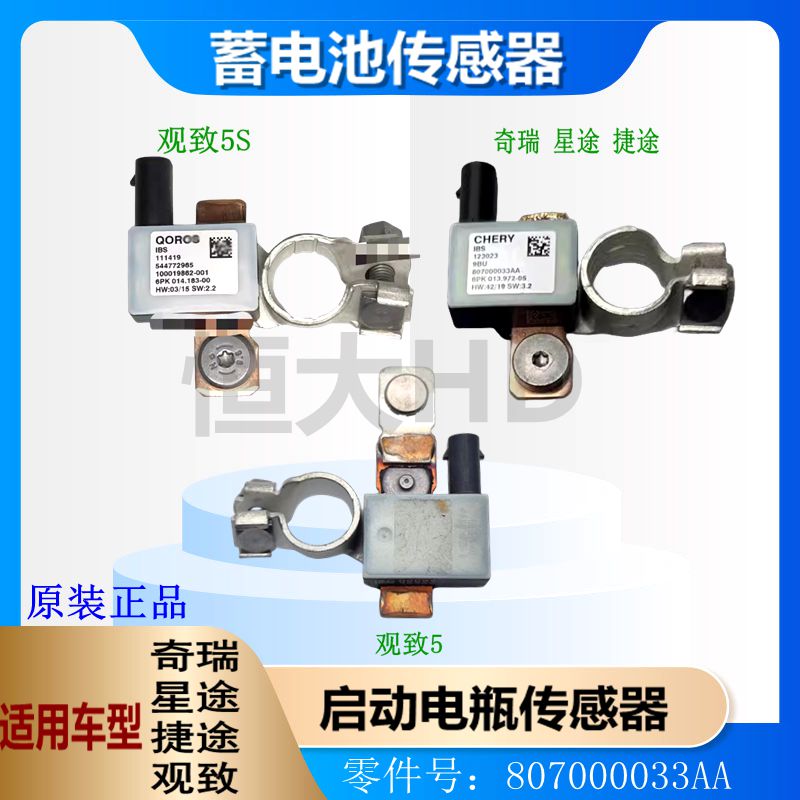 原厂 奇瑞 星途 捷途 观致5电瓶启停传感器 蓄电池流量启停感应器
