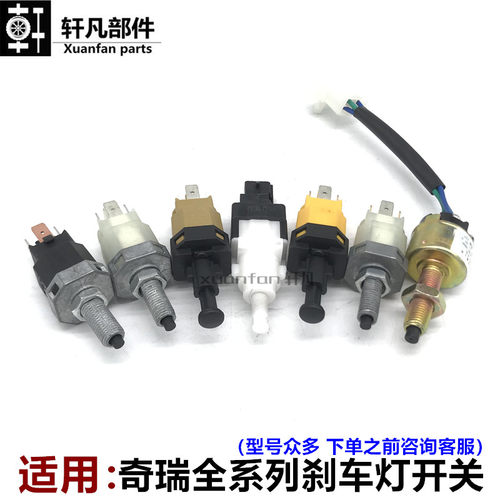 奇瑞A5瑞虎3风云2艾瑞泽7旗云A1E3G3G5G6M1X1qq6脚制动刹车灯开关