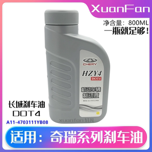A11 适用奇瑞DOT4 刹车油 防腐蚀离合器油 4703111YB08 合成型
