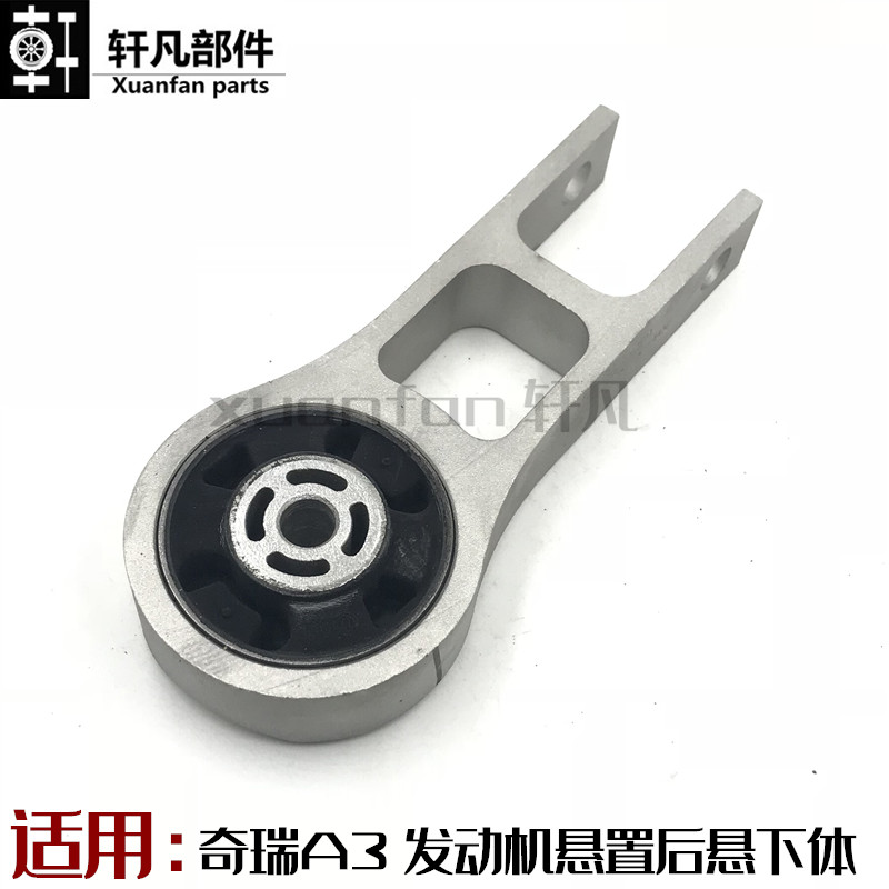 奇瑞A3后悬下体发动机后下机脚垫 变速箱机爪垫支架垫悬置软垫