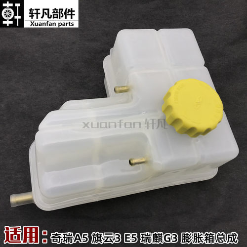 奇瑞A5 旗云3 E5瑞麒G3水壶 膨胀箱防冻液副水壶加水壶带水壶盖