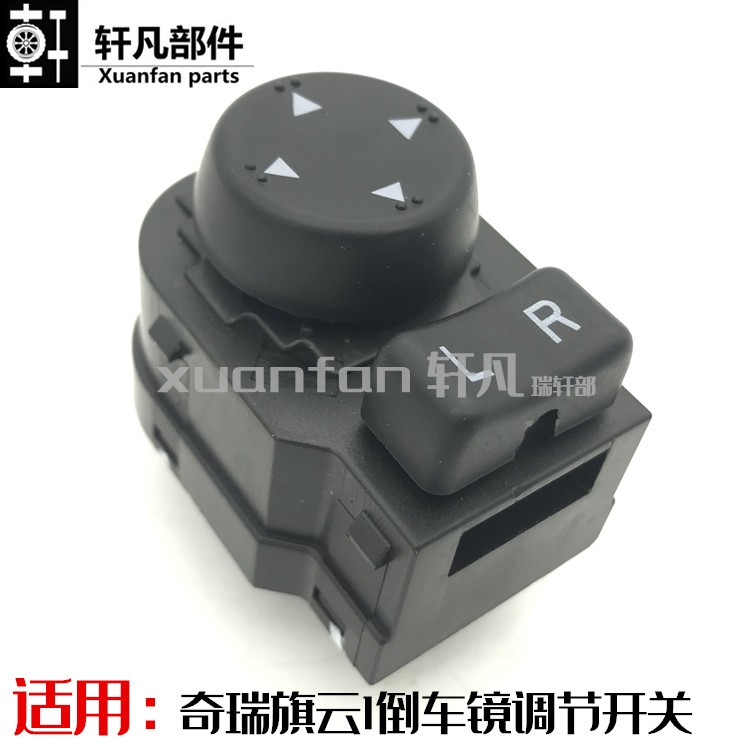奇瑞旗云1凯翼C3艾瑞泽7新A1瑞麒G5后视镜开关电动倒车镜调节开关