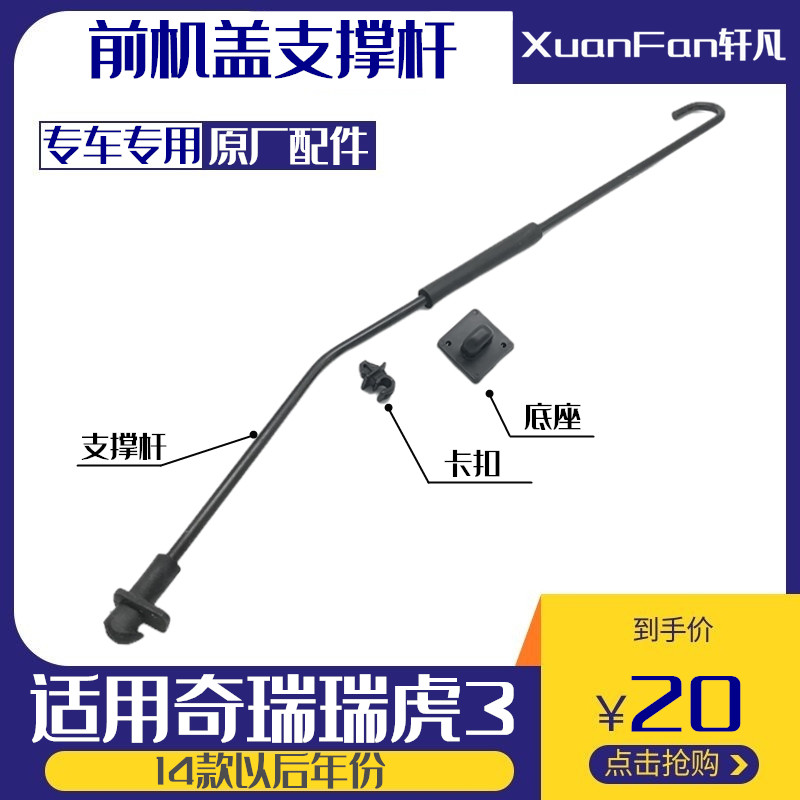 14年后奇瑞瑞虎3机盖支撑杆
