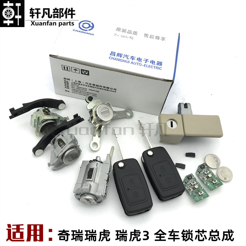 适用奇瑞瑞虎 瑞虎3全车锁芯 前后门锁芯 点火锁芯 后背门成套锁