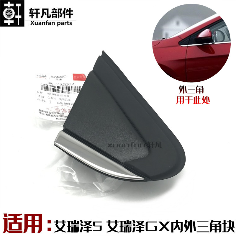 原厂奇瑞艾瑞泽5三角块