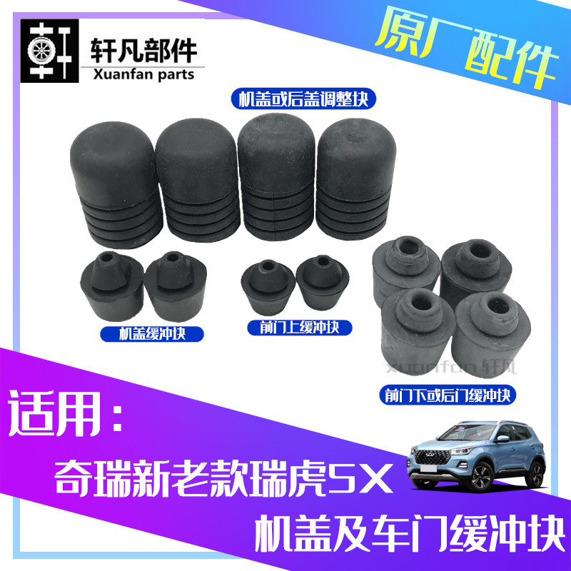 原厂奇瑞5x前后车门缓冲
