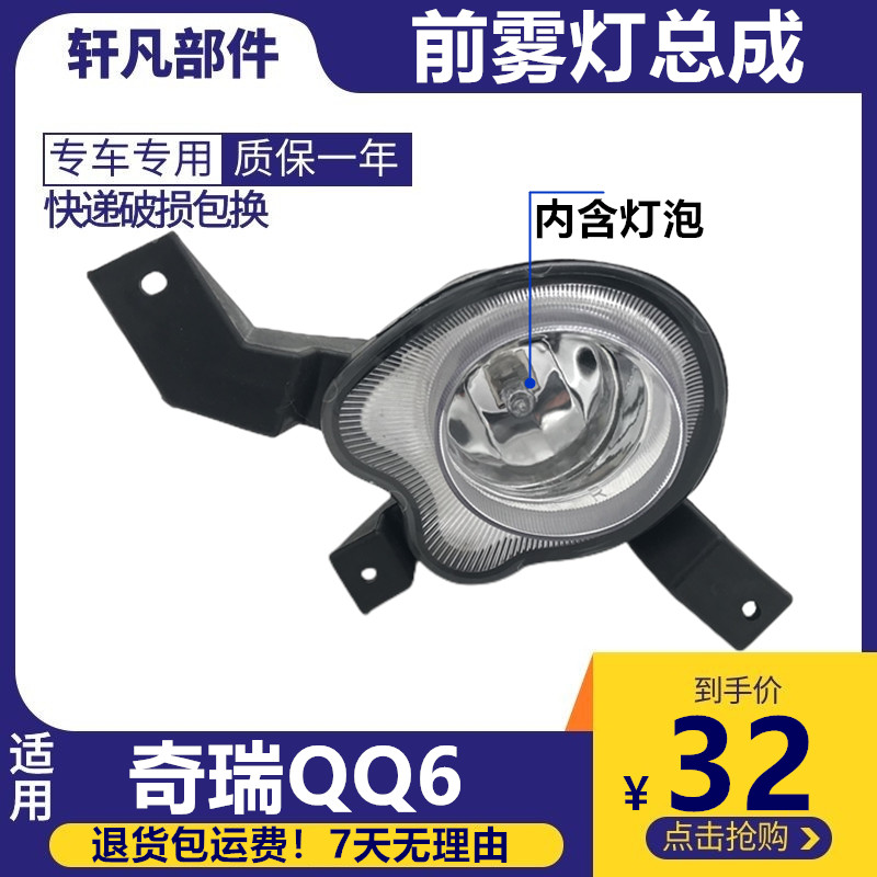 适用奇瑞QQ6前雾灯总成