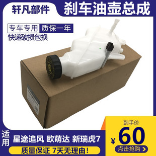 刹车油壶 适用奇瑞20款 瑞虎7 星途追风 欧萌达刹车储液罐制动油壶