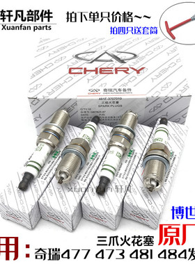 原厂奇瑞qq3A3A1X1qq6瑞虎X1M1A5旗云2 3E5风云2G3火花塞博士三爪