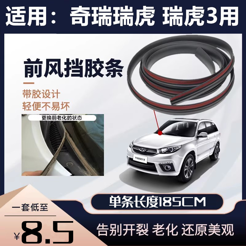 奇瑞瑞虎3前挡风玻璃下胶条