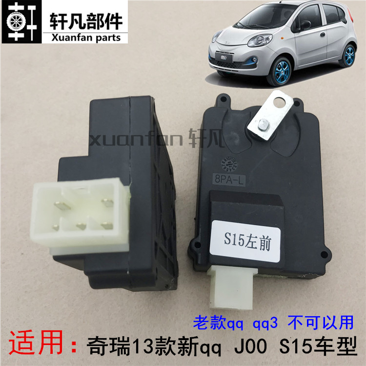 奇瑞13款新qq3车门锁块闭锁器 J00 S15前后中控马达 遥控电机总成