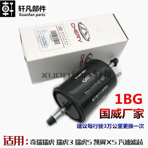 适用奇瑞瑞虎瑞虎3x5滤芯汽油
