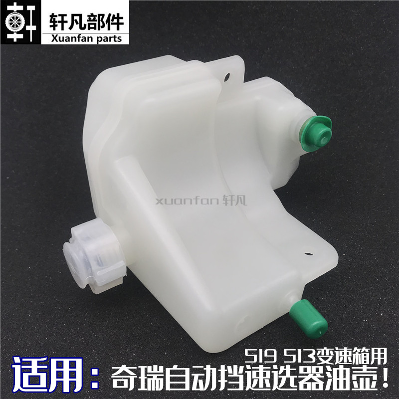 原厂奇瑞A1qq3MEX1M1qq6瑞虎519513自动挡变速箱速选器油壶储油罐