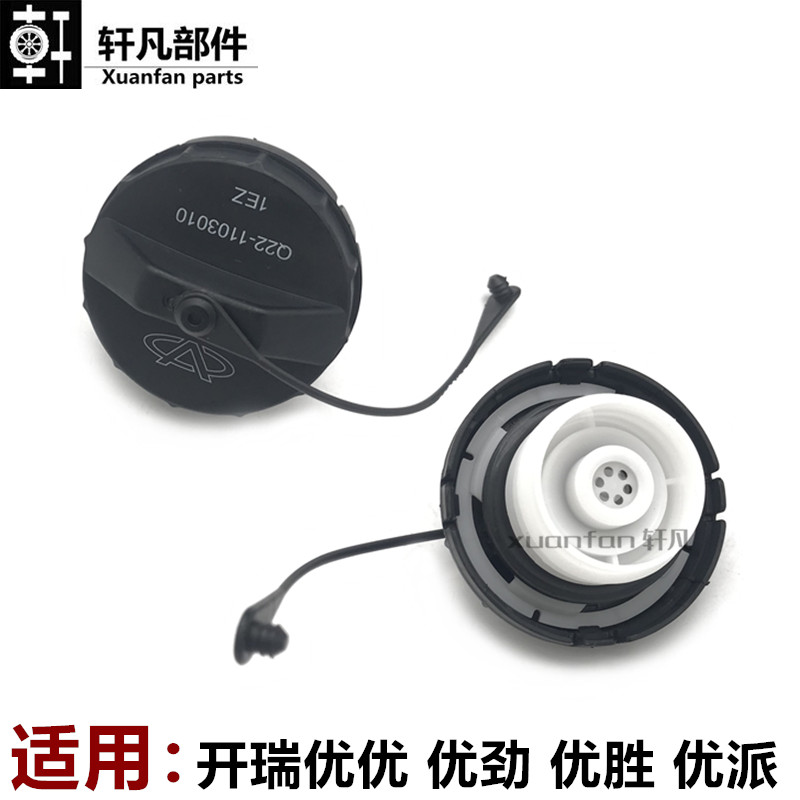 适用奇瑞开瑞优优优派优胜优劲油箱盖油箱内盖加油口盖汽油箱盖
