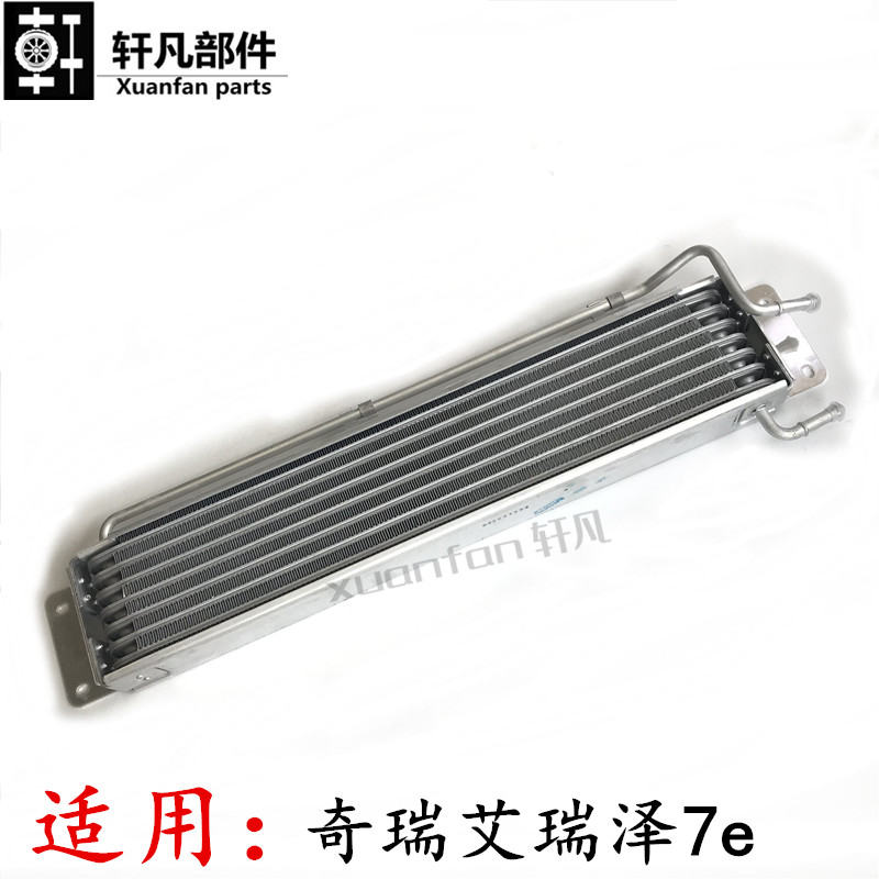 适用奇瑞艾瑞泽7e PHEV混合动力 变速箱油冷器 油温散热器总成