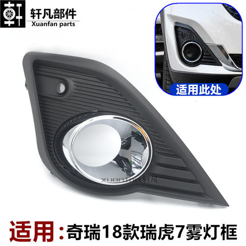 适用奇瑞18款瑞虎7前雾灯边框左右雾灯罩前保险杠装饰盖电镀亮圈