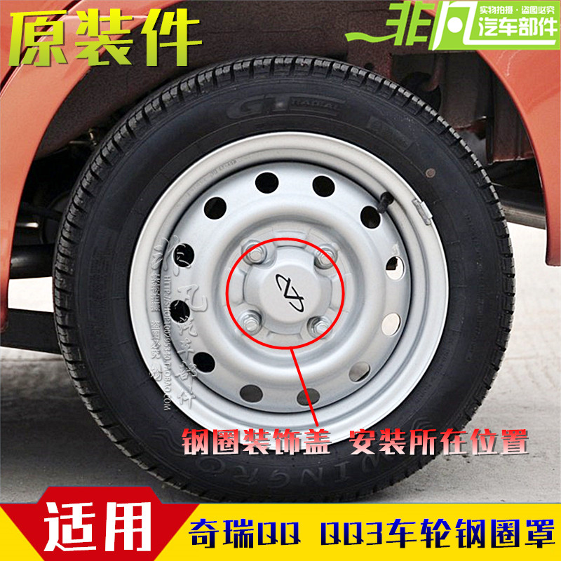 奇瑞qq钢圈装饰盖 qq qq3钢圈帽 铁圈罩 轮毂盖 轮芯盖 适用件