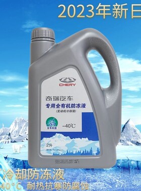 原厂奇瑞系列汽车防冻液
