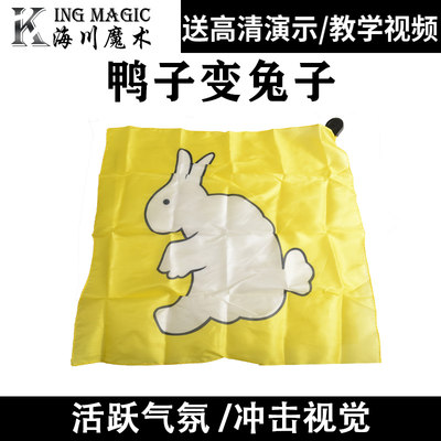 kingmagic兔子变换舞台魔术丝巾