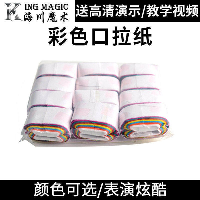 彩色口拉纸 白色口拉纸 口吐彩带 口吐纸 一包12颗 舞台魔术道具
