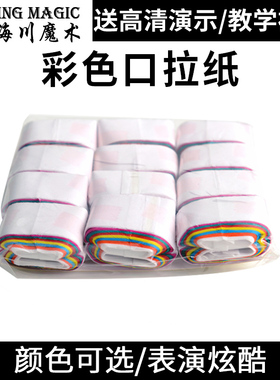 彩色口拉纸 白色口拉纸 口吐彩带 口吐纸 一包12颗 舞台魔术道具