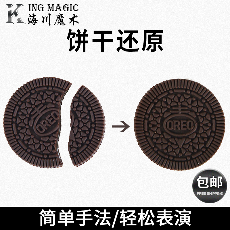 咬饼干还原魔术道具KingMagic