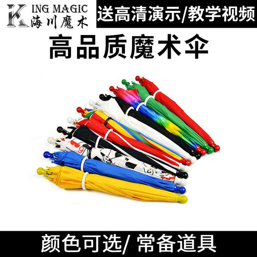 高品质魔术伞 空手出伞 舞台出伞 多色可选 震撼魔术道具 - 封面