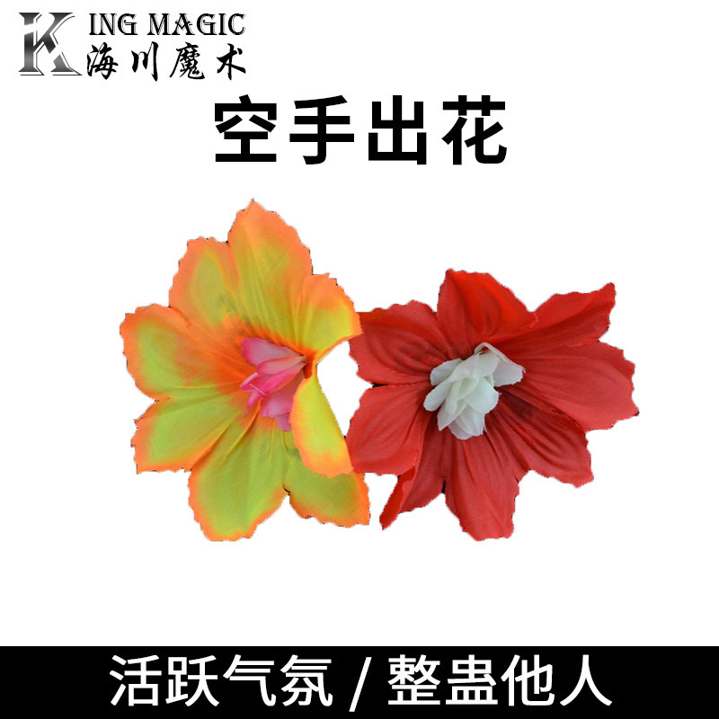 kingmagic正品 空手出花 彩色立体版 八朵 高品质 舞台魔术道具
