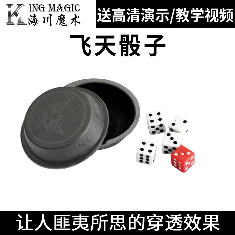 飞天骰飞天色飞碟骰子 魔术道具 玩乐道具震撼好玩有趣魔术