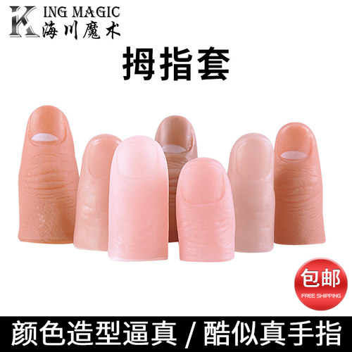 带指纹逼真大拇指小拇指中指魔术道具仿真拇指套假手指近景道具 - 封面