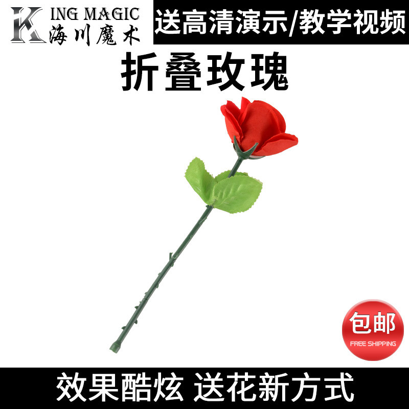 泡MM良品 折叠玫瑰 空手出玫瑰 情人节优选震撼魔术道具