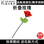 空手出玫瑰 泡MM良品 折叠玫瑰 情人节优选震撼魔术道具