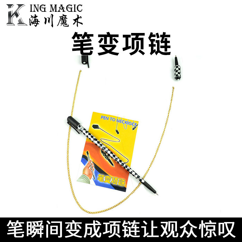 09fism新品笔变项链高品质加长版笔消失近景魔术道具儿童舞台表演
