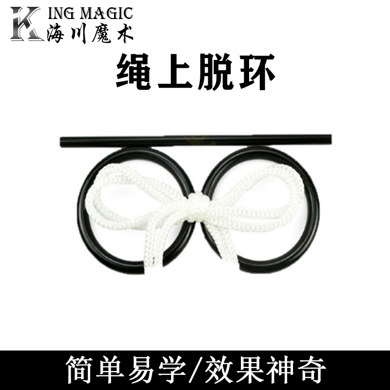 绳上魔术道具KingMagic