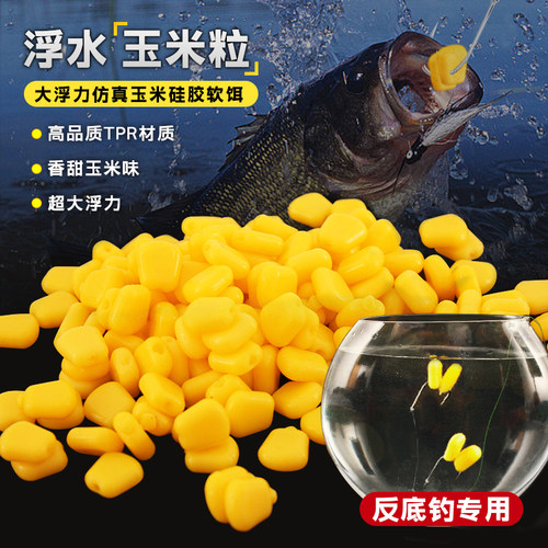 浮水仿真玉米粒硅胶软饵反底假饵