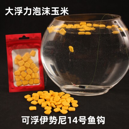 大浮力EVA仿真玉米粒反底欧式钓组浮水钓浮珠假泡沫玉米鲤鱼草鱼